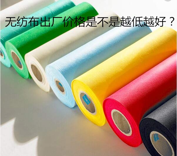 無(wú)紡布出廠價(jià)格是不是越低越好